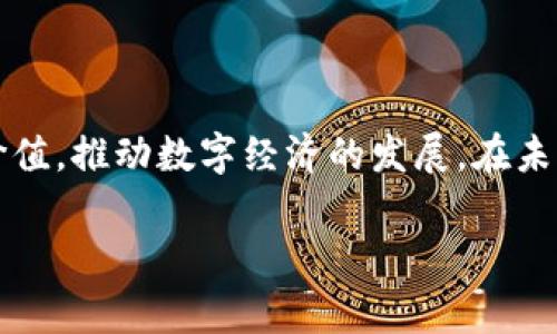 TokenIM 是一个基于区块链的多平台数字资产管理工具，旨在方便用户管理、交易和利用其数字资产。此工具支持多种数字货币和代币的存储与转换，增强了用户对于其数字资产的掌控力。为了更好地理解 TokenIM，本文将从其功能、使用场景、技术背景以及市场趋势等方面进行深入探讨。

TokenIM 的基本功能
TokenIM 提供了一个直观的界面，使用户能够轻松地管理他们的数字资产。用户可以在一个应用程序中查看所有的数字货币和代币，包括比特币、以太坊以及其他许多流行的加密货币。它的功能包括但不限于：
ul
    li资产管理：TokenIM 允许用户通过简单的界面查看各类数字资产的实时价值，用户可以随时了解自己的资产状况。/li
    li交易功能：用户能够直接在应用内进行数字货币的买卖，支持多种交易对，提高了交易的灵活性和便利性。/li
    li安全性：TokenIM 重视用户隐私和安全，通过加密技术确保资产安全，保护用户个人信息。/li
    li多平台支持：无论是在手机还是在桌面，TokenIM 都能提供无缝的用户体验，满足不同场景下的需求。/li
/ul

使用场景
TokenIM 的适用场景广泛，主要包括以下几种：
ul
    li投资管理：对于那些希望投资加密货币的人来说，TokenIM 提供了一个理想的平台，用户可以在这里方便地管理他们的投资组合，监控市场动态。/li
    li日常交易：日常交易者可以依靠 TokenIM 提供的快速交易功能，在市场变动中灵活应对，及时买入或卖出。/li
    li资产储存：用户可以通过 TokenIM 将他们的数字资产安全存储在应用内，而无需担心复杂的冷存储或热存储方式。/li
/ul

技术背景
TokenIM 背后的技术架构基于区块链技术，这一技术使得所有的交易透明且不可更改。TokenIM 集成了多个智能合约，以保证交易的自动化和高效率。此外，其采用的加密算法能够有效防止黑客攻击，确保用户资产的安全。
为了顺应市场需求，TokenIM 不断进行技术更新，增加新的功能和支持新的加密资产。例如，他们最近增加了对 NFT（非同质化代币）的支持，满足了日益增长的数字收藏品市场的需求。

市场趋势
在过去几年里，区块链技术和加密货币市场经历了显著的增长。这一现象吸引了众多用户和投资者，也促使了区块链相关应用的快速发展。TokenIM 作为这一趋势中的一部分，不断其产品以迎合用户需求。
为了抓住市场的机遇，TokenIM 还积极参与社区活动，推动区块链教育，帮助用户更好地理解这一新兴领域。通过举办线上线下的研讨会，TokenIM 旨在提升用户对加密货币的认知，增强用户的信任感。

总结
TokenIM 作为一个多功能的数字资产管理工具，凭借其强大的功能、良好的用户体验和高水平的安全性，吸引了大量用户加入。无论是投资者、交易者还是普通用户，都能在 TokenIM 找到适合自己的解决方案。随着区块链技术和加密货币市场的不断发展，TokenIM 也将继续创新，推动数字资产管理工具的进步。

未来展望
展望未来，TokenIM 将继续致力于技术的迭代和用户体验的提升。随着加密货币市场的成熟，TokenIM 计划扩展其功能，引入更多的金融服务，如借贷、抵押等。此外，TokenIM 还希望通过与其他区块链项目的合作，为用户提供更多元化的服务。
在一个快速变化的市场中，TokenIM 正在努力保持其竞争优势。通过不断地迭代更新和技术创新，它将能够在日益激烈的竞争中脱颖而出。

用户反馈
用户的反馈对 TokenIM 的发展至关重要。企业通过收集用户的建议和意见来不断产品。许多用户表示，TokenIM 的用户界面直观易用，可以快速找到他们需要的功能。此外，用户还特别赞赏 TokenIM 在安全性方面所做的努力，从而让他们在交易和存储资产时感到放心。
然而，TokenIM 也收到了用户关于交易速度和增加更多资产支持的反馈，团队承诺将会认真听取这些意见，并在未来的版本中进行改进。

结语
在数字化时代，TokenIM 提供的数字资产管理工具无疑是一个令人振奋的选择。随着技术的不断进步，TokenIM 将继续为用户创造更多的价值，推动数字经济的发展。在未来，我们期待 TokenIM 能在全球范围内带来更广泛的应用和便利，让每一位用户都能轻松驾驭数字资产的新时代。

TokenIM, 数字资产管理, 区块链, 加密货币, NFT/guanjianci