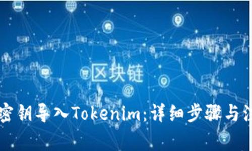 以太坊密钥导入Tokenim：详细步骤与注意事项