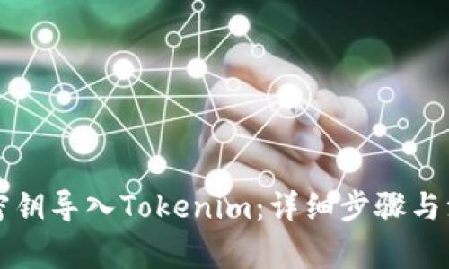 以太坊密钥导入Tokenim：详细步骤与注意事项