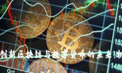 国家如何创新区块链与数