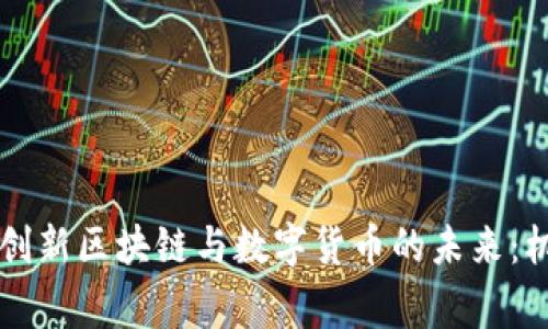 国家如何创新区块链与数字货币的未来：机遇与挑战