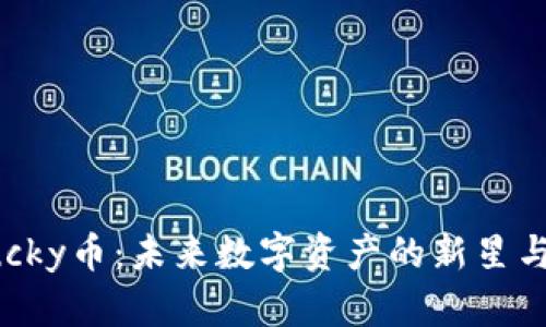 区块链Lucky币：未来数字资产的新星与投资机遇