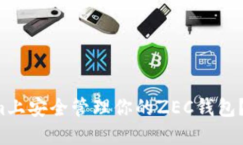 如何在Tokenim上安全管理你的ZEC钱包？最详细的指南！