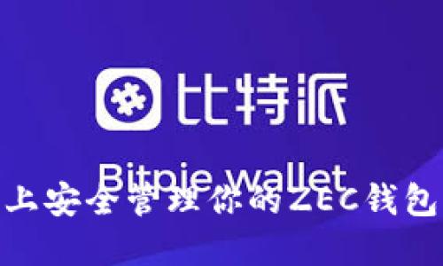 如何在Tokenim上安全管理你的ZEC钱包？最详细的指南！