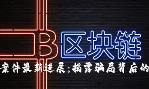 金华区块链诈骗案件最新进展：揭露骗局背后的真相与防范策略