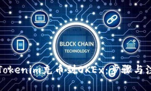 如何将Tokenim充币到OKEx：步骤与注意事项