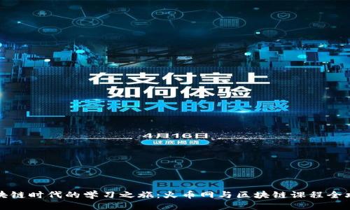 区块链时代的学习之旅：火币网与区块链课程全攻略