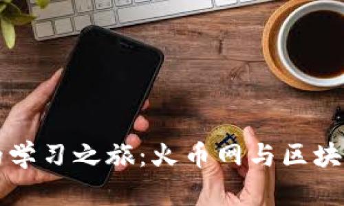 区块链时代的学习之旅：火币网与区块链课程全攻略
