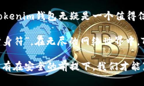   2017年Tokenim钱包：加密货币的福音与安全的保障 / 

 guanjianci Tokenim, 加密货币, 钱包, 安全性, 区块链 /guanjianci 

引言：加密货币的发展与钱包的兴起

自比特币在2009年问世以来，加密货币的世界逐渐引起了人们的注意。2017年，随着以太坊、Ripple等数字货币的崛起，加密货币市场经历了一场前所未有的繁荣。在这样的背景下，数字货币钱包作为重要的工具，承担着存储和管理加密资产的重任。而在诸多钱包中，Tokenim钱包凭借其独特的特点和优秀的用户体验，迅速占据了一席之地。

Tokenim钱包的诞生与理念

Tokenim钱包的开发团队意识到，随着加密货币的普及，用户对钱包的需求愈加迫切。安全性、易用性、兼容性，成为了设计的重要考量。Tokenim钱包不仅有着强大的安全机制，还强调用户友好的操作界面。这一切都旨在让每个用户，无论是新手还是资深投资者，都能轻松管理自己的数字资产。

安全性：Tokenim的立足之本

在数字货币世界中，安全性无疑是最重要的考量因素之一。Tokenim钱包采用了多重加密技术，包括私钥的本地存储和生物识别技术，最大限度地保障用户资产的安全。此外，Tokenim钱包还具备防钓鱼和恶意攻击的防护机制，确保用户在使用过程中不会成为网络犯罪的受害者。

许多用户在使用Tokenim钱包时，尤其提到它的两步验证机制。这一层额外的安全保障，不仅增加了交易的安全性，还让用户在面对潜在风险时更加从容。随着黑客攻击技术的不断升级，Tokenim钱包的安全措施显得尤为重要，因此，它成为了投资者们的首选。

用户体验：简单与高效的结合

尽管安全性至关重要，但用户体验同样不可忽视。Tokenim团队深知这一点，因此在设计过程中，他们将“简单”与“高效”作为核心理念。用户在使用Tokenim钱包时，界面简洁直观，功能触手可及。无论是购买、销售，还是转换数字资产，用户都能在短时间内掌握操作流程。

这种人性化的设计，使得新手用户在最初使用时不会感到不知所措。借助直观的引导和帮助文档，用户能够快速上手。此外，Tokenim钱包还提供了多种语言支持，覆盖了全球用户，进一步增强了其普及性。

兼容性：多链支持与未来的可扩展性

Tokenim钱包的另一个显著优势在于其兼容性。它不仅支持以太坊、比特币等主流数字货币，还兼容多种小型币种。这种多链支持为用户创造了无限可能，让他们能够在各种数字资产之间自由转换，而无需使用多个不同的钱包。这一策略无疑迎合了当下用户追求高效管理的趋势。

随着区块链技术的发展，未来可能会出现更多新兴的数字货币。Tokenim团队早在设计之初，就考虑到了未来的可扩展性。通过不断更新和迭代，Tokenim钱包将能够适应市场的变化，始终站在加密货币世界的最前沿。

社区建设：用户反馈与改进

Tokenim钱包的成功不仅来自于其卓越的产品设计，更源于其活跃的社区。团队始终重视用户的反馈，通过定期举行线上问答活动，积极倾听用户的声音。这种良好的互动不仅让用户感受到被重视，也不断为钱包的提供了重要的参考依据。

同时，Tokenim钱包还鼓励用户分享自己的使用经验与技巧。这种知识的共享，促进了用户之间的交流，进一步增强了社区的黏性。无论是通过社交媒体，还是在论坛上，Tokenim用户都能够找到志同道合的伙伴，共同探讨加密货币的未来。

Tokenim的未来：迎接新的挑战

随着全球对加密货币的接受度不断提高，Tokenim钱包也面临着新的挑战。市场上各种钱包层出不穷，竞争愈发激烈。为了在竞争中脱颖而出，Tokenim团队将继续致力于技术创新与用户体验的提升。他们计划在未来推出更多新功能，例如基于AI的交易分析和智能投资助手，以更好地服务于用户的需求。

br /

总结：生活中的Tokenim钱包

回顾Tokenim钱包的发展历程，从初创到如今的辉煌，它不仅仅是一个数字资产管理工具，更是连接用户与加密货币世界的桥梁。它的成功在于对用户需求的深刻理解和对安全性、便利性的双重追求。在加密货币走入更多人生活的今天，Tokenim钱包正日益成为人们不可缺少的“伙伴”。

在这个数字资产快速发展的时代，选择一个好的钱包，如同选择一个可靠的保管箱，安全与便捷同样重要。对于每一位希望踏入加密货币世界的用户而言，Tokenim钱包无疑是一个值得信赖的选择，它所提供的安全保障和优质的用户体验，将为用户的投资之路保驾护航。

无论你是刚刚入门的投资者，还是经验丰富的交易者，Tokenim钱包都能满足你的需求。它代表着加密货币钱包的未来，是每一个数字资产持有者共同的“护身符”。在无尽的网络世界中，Tokenim将继续陪伴用户，探寻更美好的未来。 

最后，值得注意的是，数字货币和相关技术还在不断发展变化，用户在使用Tokenim钱包或任何其他钱包时，都应时刻保持对市场趋势和新兴风险的关注。只有在安全的前提下，我们才能真正享受数字货币所带来的便利与机遇。