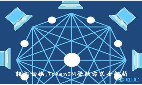 轻松切换：TokenIM登陆方式全解析