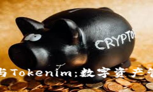 探索TP钱包与Tokenim：数字资产管理的新选择