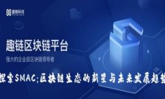 探索SMAC：区块链生态的新