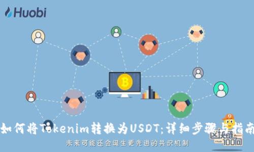 如何将Tokenim转换为USDT：详细步骤与指南
