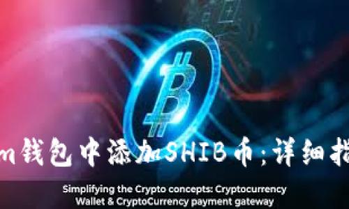 如何在Tokenim钱包中添加SHIB币：详细指南与操作步骤