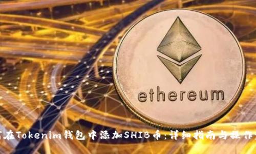 如何在Tokenim钱包中添加SHIB币：详细指南与操作步骤