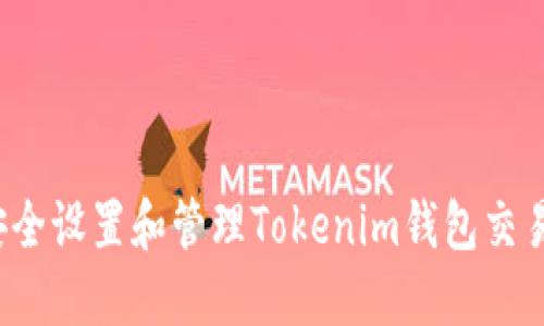 如何安全设置和管理Tokenim钱包交易密码？