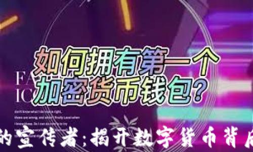 
区块链币圈的宣传者：揭开数字货币背后的神秘面纱