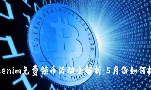 Title:Tokenim免费领币活动全解析：5月份如何抓住机会？