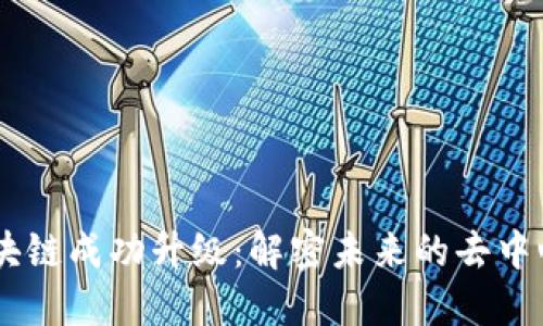 RVAE区块链成功升级：解密未来的去中心化趋势