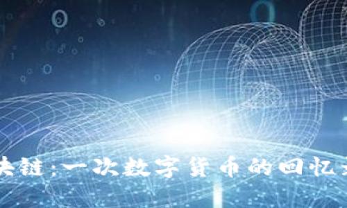 比特币与区块链：一次数字货币的回忆录与未来展望