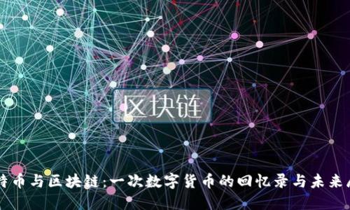 比特币与区块链：一次数字货币的回忆录与未来展望