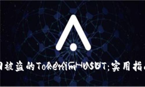 如何追回被盗的Tokenim USDT：实用指南与建议