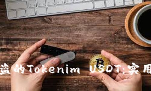 如何追回被盗的Tokenim USDT：实用指南与建议