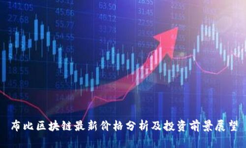 布比区块链最新价格分析及投资前景展望