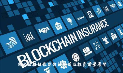 布比区块链最新价格分析及投资前景展望