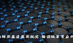 2023年区块链新基建最新规