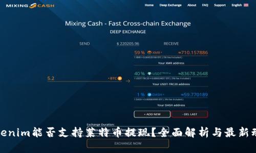 Tokenim能否支持莱特币提现？全面解析与最新动态