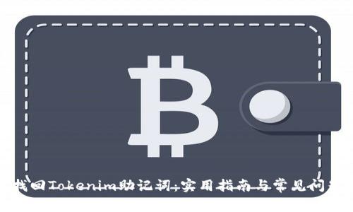 如何找回Tokenim助记词：实用指南与常见问题解答