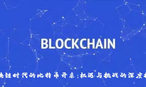 区块链时代的比特币开采：机遇与挑战的深度探讨