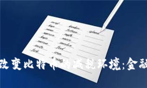 区块链技术如何改变比特币的减税环境：金融革命中的新机遇