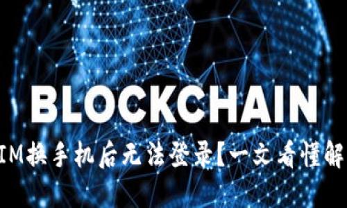 TokenIM换手机后无法登录？一文看懂解决方案