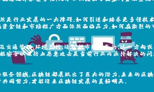 区块链中国消息最新动态：新政策与市场趋势解析

区块链, 中国, 最新消息, 政策, 市场趋势/guanjianci

引言
在过去的几年里，区块链技术在全球范围内迅速崛起，成为众多行业变革的推动力。特别是在中国，随着中央政府对区块链的高度重视，相关政策的推出和技术的发展为这一领域注入了强大动力。本文将带您深入分析中国区块链的最新消息及其对市场的影响。

区块链技术的兴起
区块链，作为一种分布式账本技术，因其去中心化、透明性和安全性等特点而备受瞩目。在中国，区块链被视为实现数字经济转型的重要工具。尤其在金融、供应链管理、数字身份和智能合约等领域，区块链正在引领一场技术革命。

政策导向与市场反应
近年来，中国政府频繁发布与区块链相关的政策文件，力求为区块链的发展提供良好的宏观环境。例如，2020年10月，习近平总书记在中央政治局会议上强调要“加快区块链技术的创新和应用”，这无疑为区块链行业注入了强心剂。
政策的落实不仅促进了初创企业的快速增长，甚至吸引了传统企业的加入。各大企业开始注重区块链技术的研发和应用。例如，阿里巴巴、腾讯与其他大型科技公司纷纷布局区块链，共同推动行业的发展。

应用前景的持续拓展
随着政策的不断完善，区块链的应用场景也日渐丰富。除了金融领域的逐步落地，区块链在供应链管理中的潜力也逐渐被挖掘。中国的一些大型制造企业开始尝试利用区块链追踪产品，从原材料采购到生产再到销售的全生命周期，以提升透明度。
此外，数字人民币的推出也是一个重要的里程碑。央行数字货币（CBDC）采用区块链技术，旨在提高货币流通效率和安全性。此举不仅增强了国家对金融系统的掌控，也为区块链的普及开辟了一条新路径。

市场的机遇与挑战
在区块链技术持续发展的同时，市场也面临着许多挑战。虽然政策环境相对友好，但技术人才的短缺依然是行业发展的一大障碍。如何引进和培养更多懂技术的专业人才，成为了摆在各大企业面前的难题。
此外，随着区块链项目的增多，市场竞争愈发激烈。很多初创企业虽然拥有创新的技术和产品概念，但在资金链和市场推广方面依然面临压力。如何在激烈的市场竞争中脱颖而出，是每一个参与者都必须考虑的问题。

最新动态分析
在最新的发展动态中，多个地方政府和企业合作，探索基于区块链的“智能城市”概念。这种概念不仅涉及交通管理、环境监控，还包括市民服务的。这一方向或将给未来的城市生活带来巨大的便利。
同时，网络安全问题也是区块链发展过程中不可忽视的一个方面。由于区块链的公开透明，如何确保数据安全以及防止恶意攻击是当前行业内亟待解决的问题。对此，各大企业及研究机构正在加大投入，以应对可能出现的安全隐患。

未来展望与结论
展望未来，区块链在中国的广泛应用前景令人期待。无论是在金融服务、供应链、数字身份认证还是公共服务领域，区块链都展现出了巨大的潜力。未来的区块链将会更加智能化、便捷化，为我们带来前所未有的数字体验。
然而，要实现这一目标，不仅需要政府持续的政策支持，也需要企业的创新能力和人才的引入。只有各方共同努力，才能迎来区块链发展的美好明天。