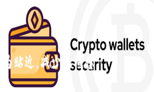 朋友圈里的比特币与区块链：引领财富新风潮的数字化革命
比特币, 区块链, 财富, 朋友圈, 数字货币/guanjianci

引言：数字货币的崛起与朋友圈的崇拜

在信息时代的浪潮中，比特币与区块链技术犹如一颗耀眼的明星，吸引着无数目光。当我们打开朋友圈， scrolling 的同时，总能看到朋友们分享关于比特币的投资故事、区块链的技术解读及其在未来经济体系中可能产生的影响。这样的热潮不仅仅是个别用户的偏好，更是社会文化发展的一种反映，是对新潮流的追求和对财富自由的渴望。

比特币：数字时代的“黄金”

提到比特币，很多人会立即到财富、投资和机遇。比特币成立于2009年，作为第一个去中心化的数字货币，其背后的区块链技术为其提供了不容置疑的安全性和透明度。在朋友圈中，许多人争相讨论比特币的价格波动、投资实例，甚至有些朋友变成了“比特币传教士”，不遗余力地推荐他们的投资经历。

比特币的吸引力，毫无疑问在于其投资潜力。在过去的几年里，比特币的价格经历了惊人的上涨和下跌，然而它的长期走势仍让人充满希望。朋友圈中，投资比特币的人越来越多，因为他们看到了让资金增值的希望。这种趋势不仅是个人财富增值的手段，更象征着一种现代生活方式的选择。

区块链：赋能未来的技术基础

区块链与比特币相辅相成，是其发展的技术基石。区块链本身是一种去中心化的分布式账本，能够确保数据的透明、安全和不可篡改。这种技术已经超越了金融领域，逐渐渗透到各行各业，如物联网、医疗、艺术等。在朋友圈，有人分享区块链技术如何改变供应链管理，如何提高医疗记录的安全性等，这些内容引起了更多人的关注与讨论。

区块链的应用，不止于技术层面。它所带来的去中心化理念，正在影响着传统社会结构。朋友圈讨论的不再仅仅是数字货币的投资，更是关于未来社会形态的思考。人们期待着一个更加公平、透明的信息环境，而区块链正是实现这一目标的助推器。

财富与风险：比特币投资的两面性

尽管比特币的价格引发了无数投资者的追逐，但它的投资风险也不可小觑。在朋友圈中，经常能见到有人分享他们的投资成功故事，却也常常有朋友由于市场波动而损失惨重。投资比特币需要的不单是资金，更是理智和冷静。在这个瞬息万变的市场里，只有真正了解市场、清楚自身风险承受能力的投资者，才能在波动中找到生存之道。

有人乐观地认为，比特币的市场还处于早期阶段，未来潜力巨大；但也有一些人持谨慎态度，认为其价格泡沫一触即发。在朋友圈中，各种声音并存，形成了一场关于比特币的热烈辩论。无论是支持者还是反对者，最终都需要找到属于自己的投资模式。

文化与社交：比特币在朋友圈的社会意义

比特币的出现，不仅仅是一场经济革命，更是一场文化运动。在朋友圈中，比特币与传统财富观念的碰撞，引发了无人不谈的思想交流。有些人认为传统的投资方式已不再适合这个快速变化的时代，而比特币则是对传统观念的挑战与颠覆。朋友圈逐渐形成了一种“新财富文化”，画面中涌现出比特币投资者的群体，他们彼此分享经验、交换意见，形成了一种社交的炼金术。

这种文化的建设也反映了人们对未来生活方式的期许。在这个信息化、网络化的时代，人们渴望摆脱对传统金融机构的依赖，寻求新的价值实现渠道。朋友圈中的讨论，既是对投资的热情表达，也是对未来社会形态的思考。比特币与区块链的讨论，促进了人际关系的连结，更加深了人们对数字经济的理解。

总结：数字货币的未来与朋友圈的变革

在朋友圈中，比特币与区块链正逐渐成为热门话题， отражая 了现代社会发展的一种趋势。这不仅是财富增值的机会，更是对社会、经济、文化的深刻影响。通过数字货币的探讨，人们对投资的选择、金融的未来以及人际交流的新方式都有了更加深刻的理解。

在未来的日子里，比特币与区块链会继续影响我们的生活和交流方式。朋友圈将不仅是我们分享生活点滴的地方，更是思想博弈的舞台。在这个舞台上，我们需要保持开放、理性的心态，探索财富与未来的无限可能。

这场数字化革命，或许正是我们迎接未来的一把钥匙。让我们在朋友圈中，持续关注比特币与区块链，勇敢探索这个崭新的领域，迎接属于自己的财富之路。

---

以上内容涵盖了比特币与区块链在朋友圈中的热议，通过丰富的语言表达与细节描绘，体现出这一话题的文化深度和社会意义，力求使文本在人类创作的自然风格上更为贴近，减少机械感。