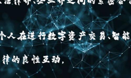   最新区块链司法解释：政策解析与应用前景 / 

 guanjianci 区块链, 司法解释, 法律政策, 数字资产, 智能合约 /guanjianci 

前言
近年来，区块链技术迅速崛起，成为全球科技创新的重要标志。区块链的去中心化和透明性特性，使其在金融、法律、供应链等多个领域都受到广泛关注。2023年，随着区块链技术的不断普及，相关法律政策和司法解释也逐步完善，社交网络上的法律话题成了热门讨论。本文将深入分析最新的区块链司法解释文件，探讨其政策意义和实际应用潜力。

一、区块链技术概述
区块链是一种分布式账本技术，其核心思想在于去中心化的信息存储方式。每个区块中包含了交易信息，并通过密码学技术保证数据的安全性和不可篡改性。这种技术的出现，不仅改变了我们对数据存储和传输的认知，也极大推动了数字资产和智能合约的发展。在法律领域，区块链同样展现了其独特的优势。例如，利用智能合约，可以自动执行合同条款，降低交易的法律风险。

二、最新司法解释文件的背景
为了规范区块链技术在法律领域的应用，国家相关部门发布了最新的司法解释文件。此举一方面是在为日益增长的数字经济保驾护航，另一方面也在积极回应社会各界对区块链法律适用性的关注。随着国内外对区块链技术的重视，各类风险和问题显现出来，特别是在数字资产的界定、交易的合法性等方面，引发了法律界的热议。因此，相关司法解释的出台，标志着我国在区块链法律保障方面迈出了重要一步。

三、司法解释的重点解读
最新的司法解释文件主要对区块链技术的法律适用做出了明确规定，以下是几个关键点：
ul
listrong数字资产的法律性质：/strong司法解释明确了数字资产在法律上的地位，包括其界定、归属和处置等。这一规定为数字资产的交易提供了法律依据，使得用户在进行数字资产交易时，可以获得更为清晰的法律保护。/li
listrong智能合约的法律效力：/strong司法解释指出，符合一定条件的智能合约在法律上具有可执行性。这为企业在利用区块链技术进行合同管理时提供了保障，大幅提高了交易的效率以及安全性。/li
listrong数据隐私与安全：/strong司法解释强调了个人数据保护的重要性，明确规定了在使用区块链技术时，企业及个人必须遵循相关的隐私保护法律。这一条款的严格要求，反映了法律界对用户数据安全的高度重视。/li
listrong跨境交易的法律适用：/strong随着区块链技术逐渐走向国际化，司法解释明确了在跨境交易中如何适用法律，为国内企业参与国际数字经济创造了良好的法律环境。/li
/ul

四、政策意义与行业影响
最新的区块链司法解释，不仅是对区块链科技的认同，也是在为数字经济的发展注入信心。这一政策的推出，能够有效促进区块链技术的应用，吸引更多的企业和投资者进入这一领域。同时，这也为我国在全球区块链技术的竞争中争取了先机。

从行业影响来看，区块链技术的法律明确性将减少市场的投资风险。企业在进行区块链相关项目时，能够更加明确自己的法律责任与义务。此外，司法解释的发布，也将促使相关企业加快技术研发和商业模式创新，推动整个行业的发展。

五、区块链司法解释的挑战与未来
尽管最新的司法解释文件为区块链的法律适用奠定了基础，但在实际应用中仍面临诸多挑战。例如，如何在保障用户隐私的同时，确保区块链技术的透明性；如何平衡传统法律体系与新兴技术之间的冲突都是亟待解决的问题。

在未来，随着区块链技术的不断进步，期待法律制度能够与时俱进，尽快完善相关法规，建立更为灵活、高效的法律框架。仅靠单一的司法解释文件，无法解决所有的问题，因此需要国家各部门、法律界、企业界之间的紧密合作，以共同发展和推动区块链技术的合法合规应用。

总结
最新的区块链司法解释文件，为我国区块链技术的应用提供了更加明确的法律依据。这不仅是对区块链技术本身的认可，更是对整个数字经济发展的重要推动力。通过这些司法解释，企业和个人在进行数字资产交易、智能合约应用等活动时，能更具安全感和信心。未来，期待相关法律能够逐步完善，以适应科技发展的速度，从而为经济的繁荣提供强有力的法律保障。 

总之，区块链技术作为未来经济的重要组成部分，不仅需要法律的保障，也需要社会大众的广泛理解和支持。通过不断地普及与教育，能够让更多的人认识到区块链的真正价值，实现技术和法律的良性互动。