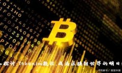 深入探讨：Tokenim教程，成