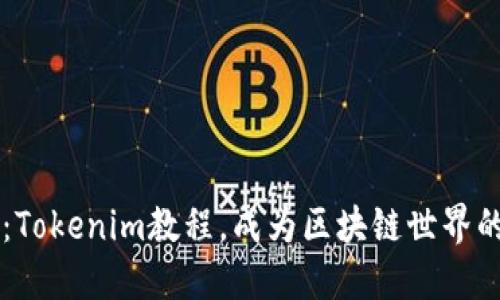 深入探讨：Tokenim教程，成为区块链世界的明日之星
