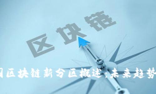 2023年中国区块链新分区概述：未来趋势与发展机遇