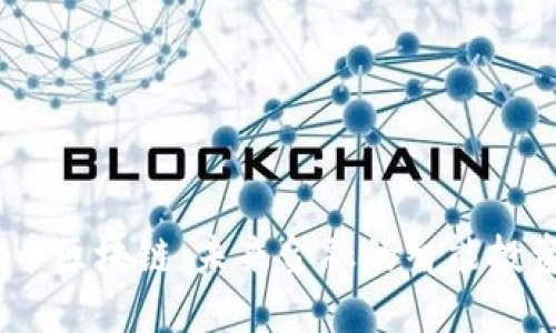 STOX币区块链：未来金融的智能投资平台