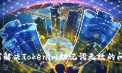 如何解决Tokenim助记词无效