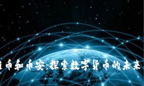 区块链币和币安：探索数字货币的未来与风险