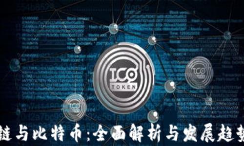 
区块链与比特币：全面解析与发展趋势图解