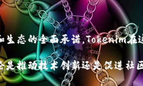 tokenim是真开源吗

tokenim, 开源, 区块链, 数字资产, 加密货币/guanjianci

引言：探索Tokenim的开源之旅

在当今数字化的时代，开源技术如同一束光芒，照亮了无数开发者和企业的前行之路。其中，Tokenim作为一个在区块链领域崭露头角的平台，常常引发合作伙伴和用户的热切讨论。那么，Tokenim到底是真开源吗？这一问题不仅关乎其技术透明度，也关乎到整个数字资产生态的健康发展。

Tokenim的背景与发展

首先，了解Tokenim的背景是至关重要的。Tokenim作为一个致力于数字资产管理和交易的平台，通过利用区块链技术提供去中心化的解决方案，旨在提高资产交易的安全性和效率。随着区块链技术的快速发展，越来越多的企业和个人开始重视数字资产的管理与交易，Tokenim应运而生，填补了这一市场空白。

开源的定义与重要性

在探讨Tokenim是否真开源之前，我们有必要厘清