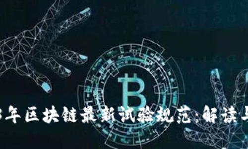2023年区块链最新试验规范：解读与展望