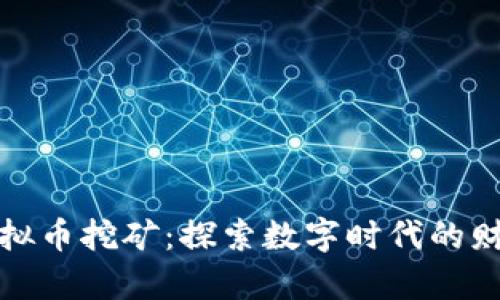 区块链虚拟币挖矿：探索数字时代的财富新机遇
