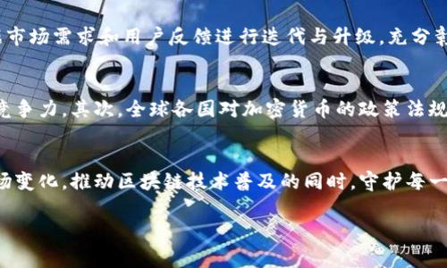 IM TOKEN钱包是一个流行的数字货币钱包，专注于为用户提供便捷、安全的加密资产管理服务。随着区块链技术的兴起和加密货币市场的繁荣，越来越多的人开始关注如何安全地存储和管理自己的数字资产，而IM TOKEN钱包正是这样的一个解决方案。接下来，我们将详细探讨IM TOKEN钱包的功能、特点以及其在数字货币生态系统中的重要性。

IM TOKEN钱包的基本概述
IM TOKEN钱包是中国市场上颇具影响力的一款数字资产钱包，允许用户安全地存储、管理和交换各种类型的加密货币。它不仅支持主流的比特币（BTC）和以太坊（ETH），还兼容许多ERC20代币，满足用户的多样化需求。IM TOKEN钱包的用户界面友好，操作简单，使得无论是新手还是资深玩家都能轻松上手。

IM TOKEN钱包的安全性
在使用任何数字资产钱包时，安全性无疑是最重要的考虑因素之一。IM TOKEN钱包具备多重安全保障措施，包括但不限于私钥本地保存、指纹解锁、密码保护等。用户的私钥被加密存储在本地设备中，减少了被黑客攻击的风险。此外，IM TOKEN钱包还定期更新其安全协议，以防范新出现的安全威胁。总之，IM TOKEN致力于为用户提供一个安全的环境，以便其安心管理自己的数字资产。

IM TOKEN钱包的功能特点
IM TOKEN钱包不仅在安全性上表现出色，其丰富的功能也使其在众多钱包中脱颖而出。
ul
listrong多资产支持：/strongIM TOKEN支持多种区块链资产的存储，包括主流的BTC、ETH及各种ERC20代币，用户可以在一个钱包中管理多种资产，省去频繁切换钱包的麻烦。/li
listrong快速交易：/strong用户可以在IM TOKEN钱包内实现资产的快速转移和交易，其友好的界面让每一次交易几乎变得毫不费力。/li
listrong去中心化交易所（DEX）整合：/strongIM TOKEN钱包内置多个去中心化交易所，用户可以直接在钱包内进行交易，不必移步至其他平台。这种整合提升了交易的便利性和安全性。/li
listrong数字资产管理工具：/strongIM TOKEN还提供了一系列丰富的资产管理工具，例如行情查询、收益计算等，帮助用户更加轻松地管理自己的投资组合。/li
/ul

IM TOKEN钱包的用户体验
用户体验是IM TOKEN钱包成功的关键之一。钱包的设计旨在尽量减少复杂的操作步骤，用户所需的功能均可在首页快速访问。此外，IM TOKEN提供了一系列教育资源，包括教程、视频和社区问答，使得新用户能够快速熟悉这一平台。用户在使用IM TOKEN钱包过程中，常常会感受到其温暖的人性化设计。

IM TOKEN与区块链生态的关系
IM TOKEN钱包不仅仅是一个存储数字资产的工具，它也是区块链生态系统中的一个重要组成部分。通过提供去中心化交易的支持，IM TOKEN推动了资产的流动性和市场活跃度。同时，IM TOKEN钱包也在积极参与区块链技术和加密货币的发展，通过举办活动和讨论会，鼓励更多的人进入这个领域。

IM TOKEN的发展历程
IM TOKEN自成立以来，经历了快速的成长与蜕变，逐渐成为全球用户信赖的数字资产管理工具。从最初的单一功能钱包，到如今多元化的金融工具，IM TOKEN不断地根据市场需求和用户反馈进行迭代与升级，充分彰显出其灵活应变的能力。

未来展望与挑战
尽管IM TOKEN在市场上取得了显著的成功，但未来的路途依然面临诸多挑战。首先，竞争日益激烈，许多新兴平台也在迅速崛起，IM TOKEN需要不断创新，以保持其核心竞争力。其次，全球各国对加密货币的政策法规执行不一，IM TOKEN需要灵活调整其战略，以适应不同市场的需求。最后，网络安全威胁的层出不穷，IM TOKEN必须时刻保持警惕，保障用户的信息和资产安全。

总结
IM TOKEN钱包作为一个便利、安全的数字资产管理平台，凭借其多元化的功能与良好的用户体验，赢得了数百万用户的信赖。在未来，IM TOKEN将持续创新，不断适应市场变化，推动区块链技术普及的同时，守护每一位用户的数字财富。在这一波数字经济浪潮中，IM TOKEN钱包无疑是值得你关注和使用的工具之一。

IM TOKEN, 数字钱包, 加密货币, 区块链, 去中心化交易/guanjianci