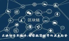 区块链与新发币：解密数